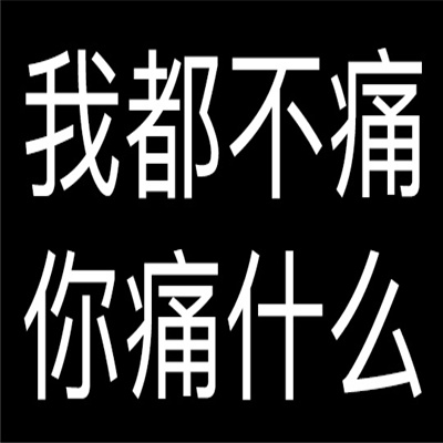 伤痛文学文字表情包 纯文字的伤痛文学表情