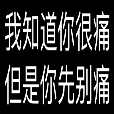 伤痛文学文字表情包 纯文字的伤痛文学表情