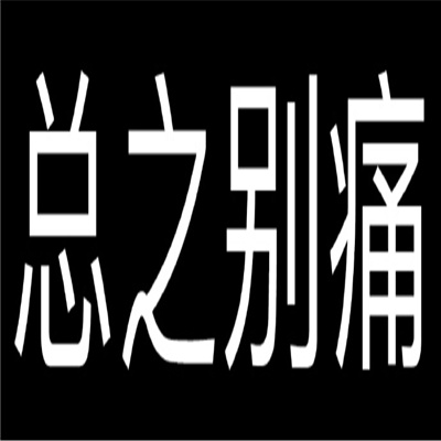 伤痛文学文字表情包 纯文字的伤痛文学表情