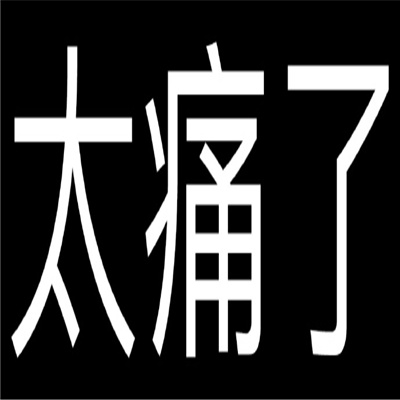 伤痛文学文字表情包 纯文字的伤痛文学表情