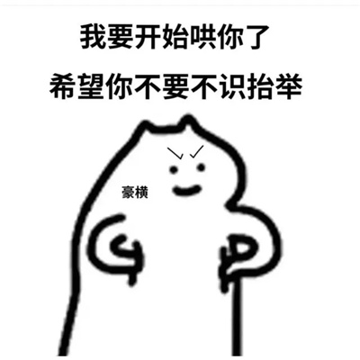 奇奇怪怪的沙雕手绘表情 我错了但是我不改