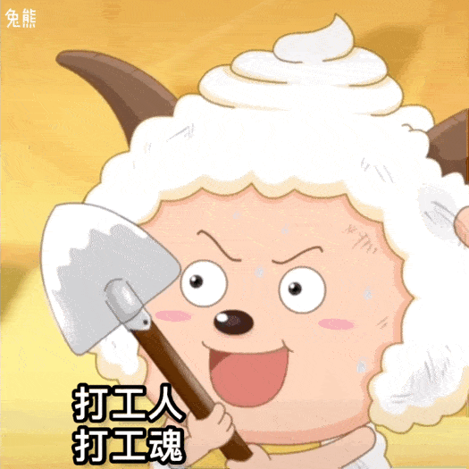2023羊村顶流懒羊羊gif表情 真的是太爱了一眼直接爱上