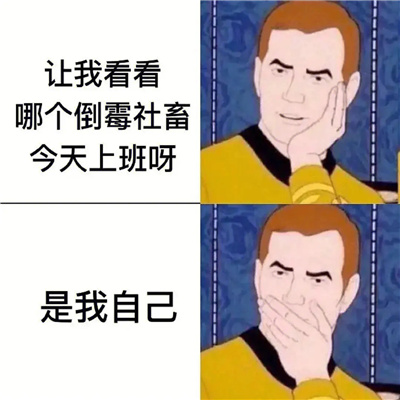 吐槽调休的搞笑表情包 调休滚出中国