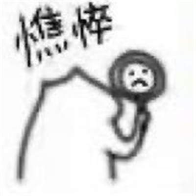 有趣又好玩的表情最新版 谁是大憨包我不说