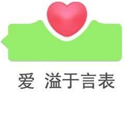 让你保持快乐的表情 存上会一直用的表情