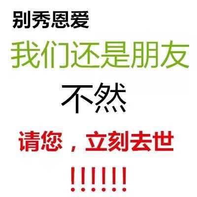 520禁止秀恩爱表情 当场用502粘住秀恩爱的嘴