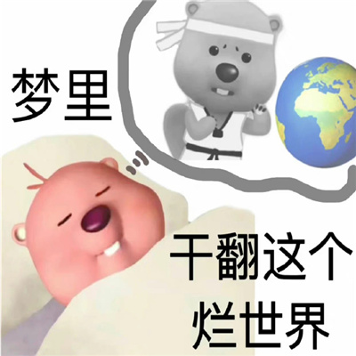 经典的沙雕表情超级的好笑 梦里干翻这个烂世界