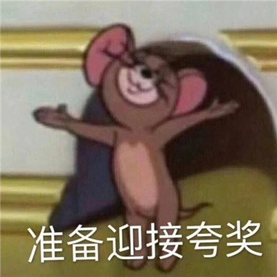 带来超多好心情的趣味表情  准备迎接夸奖