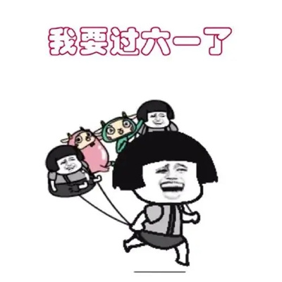 2023我要过六一搞笑表情 520我都没过过个六一不犯法吧