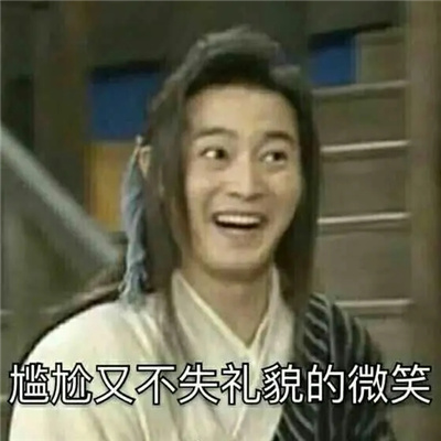 最新版尴尬时用的表情最新 尴尬时必备的小表情合集