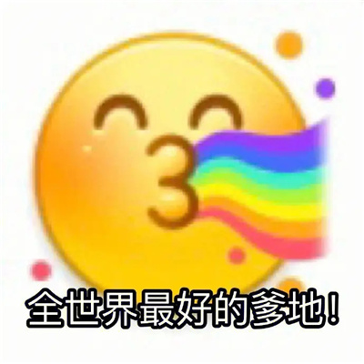 2023父亲节给爸爸的祝福表情合集 爸爸你是我心中的超人