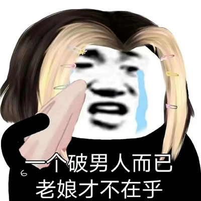 非常快乐超有用最爱的表情 一个破男人而已老娘才不在乎