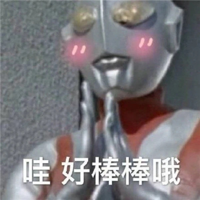 敷衍夸奖的聊天表情 哇好厉害哦