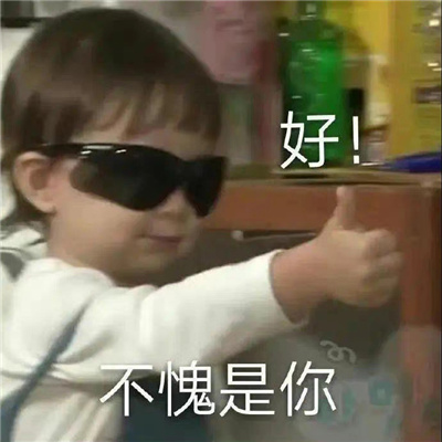 敷衍夸奖的聊天表情 哇好厉害哦