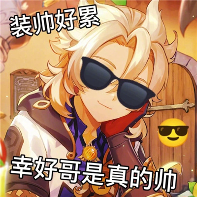 原神超有趣沙雕表情合集 承认吧丫头你也为哥着迷