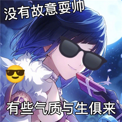原神超有趣沙雕表情合集 承认吧丫头你也为哥着迷