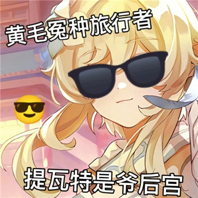 原神超有趣沙雕表情合集 承认吧丫头你也为哥着迷