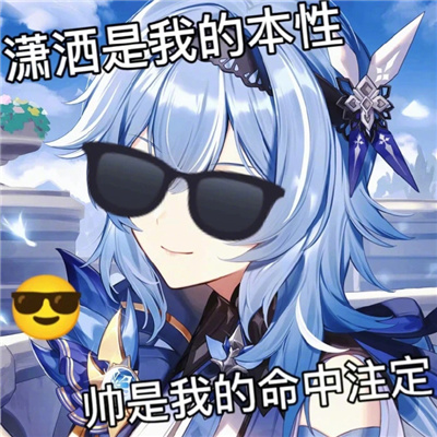 原神超有趣沙雕表情合集 承认吧丫头你也为哥着迷