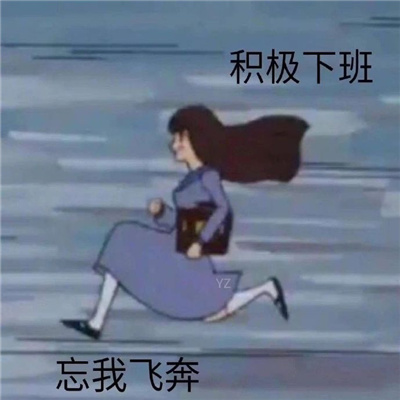 快乐表情令人开心 积极下班忘我飞奔