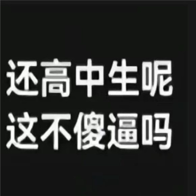 怼人有一套的快乐表情 让对方哑口无言的怼人表情