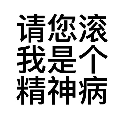 怼人有一套的快乐表情 让对方哑口无言的怼人表情