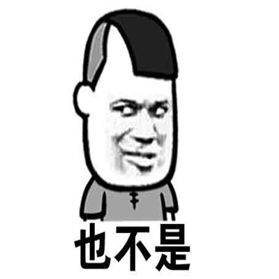 一天天的啥也不是表情包 啥也不是表情包