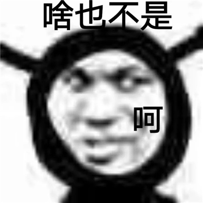 一天天的啥也不是表情包 啥也不是表情包