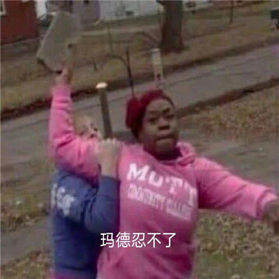 发火的暴躁表情合集 我非常以及特别的愤怒