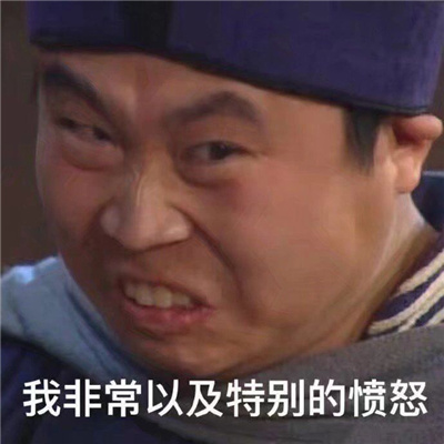 发火的暴躁表情合集 我非常以及特别的愤怒