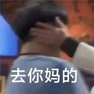 发火的暴躁表情合集 我非常以及特别的愤怒