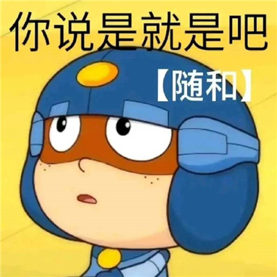 好看又搞笑的新版表情 超好笑的又很优质的表情合集