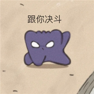 可爱耿鬼表情大全最新版热门 生气奔走