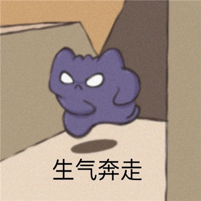 可爱耿鬼表情大全最新版热门 生气奔走