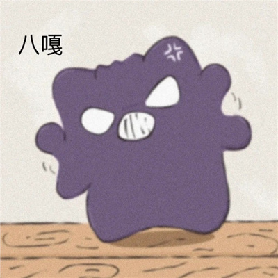 可爱耿鬼表情大全最新版热门 生气奔走