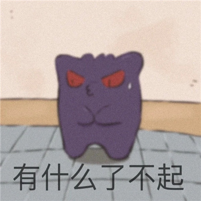 可爱耿鬼表情大全最新版热门 生气奔走