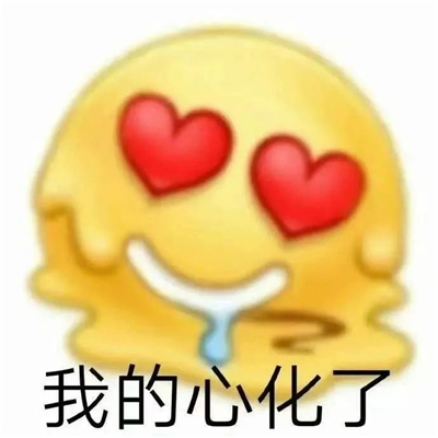 杂七杂八实用表情包 超喜欢的万能表情合集