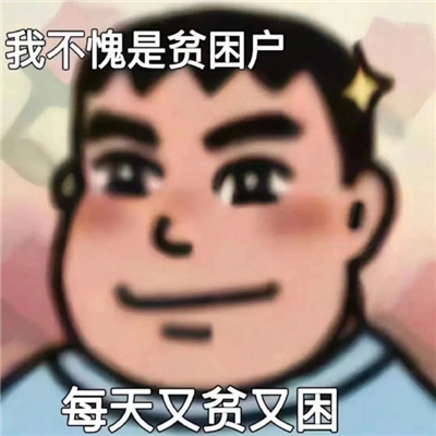 日常聊天的表情很热门 只要我不回头烦恼就追不上我