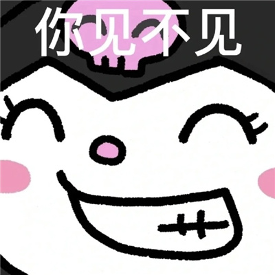 日常聊天的表情很热门 只要我不回头烦恼就追不上我