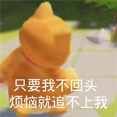 日常聊天的表情很热门 只要我不回头烦恼就追不上我