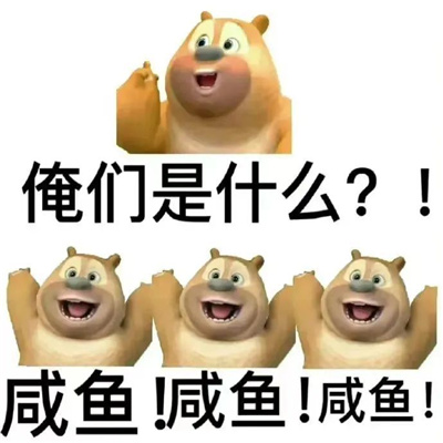 无厘头令人上头的表情 俺们是什么咸鱼咸鱼咸鱼