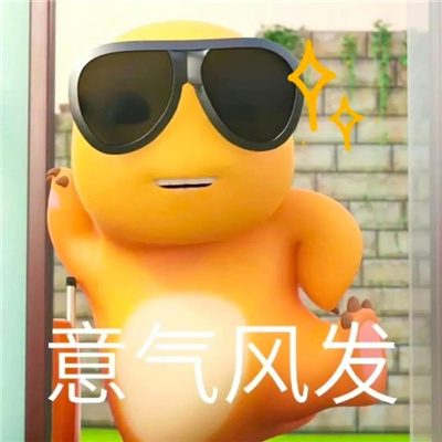 无敌爆开心的俏皮表情最新 聊好多好多有趣的天表情