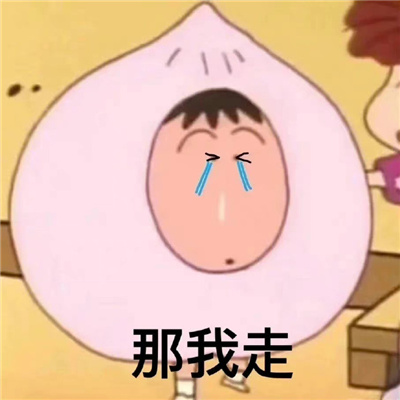 快乐围绕着的微信聊天表情 快逃啊你妈个头