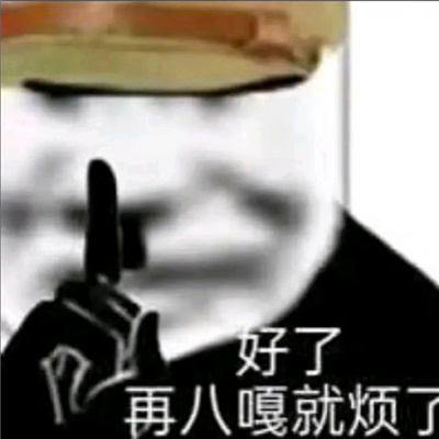 快乐围绕着的微信聊天表情 快逃啊你妈个头