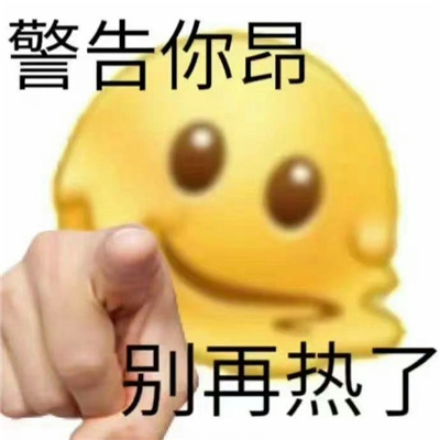 夏天热热热表情包 喜欢夏天有种濒临死亡的温暖