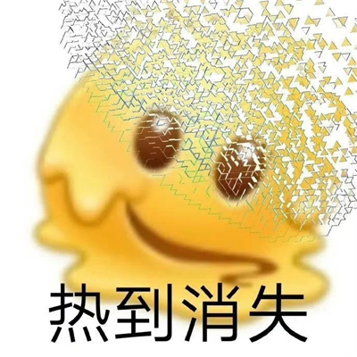 夏天热热热表情包 喜欢夏天有种濒临死亡的温暖