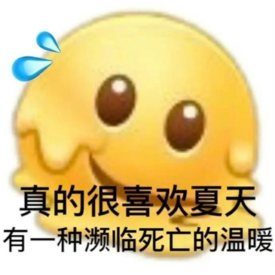 夏天热热热表情包 喜欢夏天有种濒临死亡的温暖