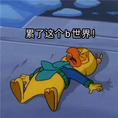 很有用的欢乐表情很快乐 听君一席话白读十年书