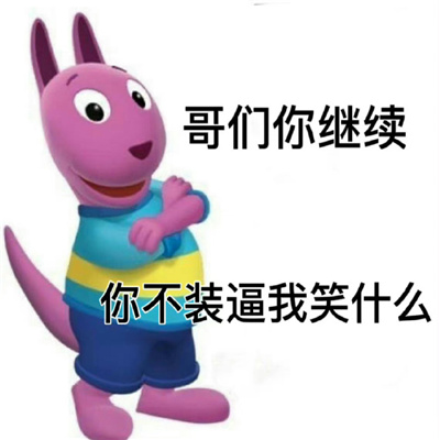 沙雕表情聊天很好用 你人真好都想和你谈恋爱了