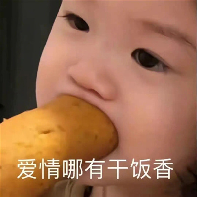 开启无限快乐的有趣表情 爱情哪有干饭香