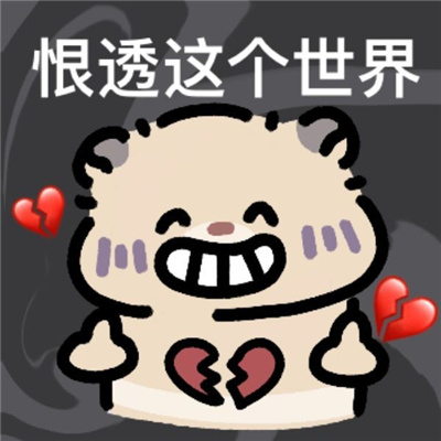 每日精神状态表情一套 每日状态死猪不怕开水烫